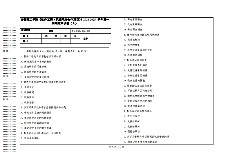 齐鲁理工学院《软件工程（凯曦网络合作项目）》2024-2025学年第一学期期末试卷
