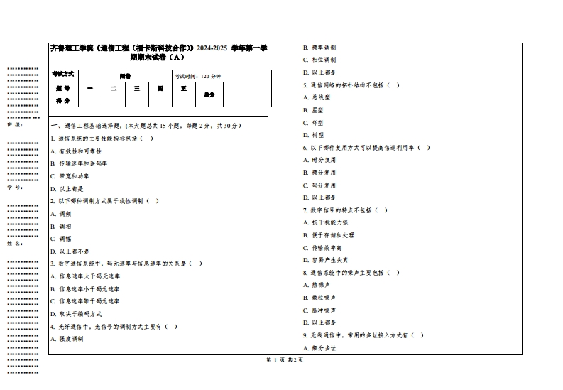 齐鲁理工学院《通信工程（福卡斯科技合作）》2024-2025学年第一学期期末试卷
