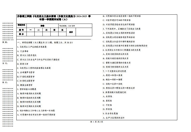 齐鲁理工学院《马克思主义基本原理（齐鲁文化视角）》2024-2025学年第一学期期末试卷