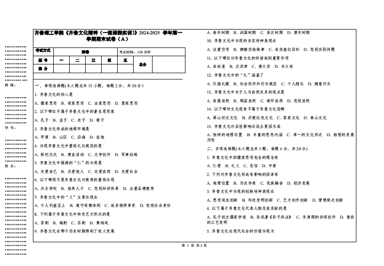 齐鲁理工学院《齐鲁文化精神（一流课程实训）》2024-2025学年第一学期期末试卷