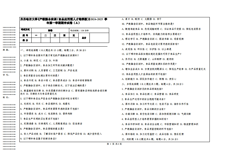 齐齐哈尔大学《产教融合实训（食品应用型人才培养版）》2024-2025学年第一学期期末试卷
