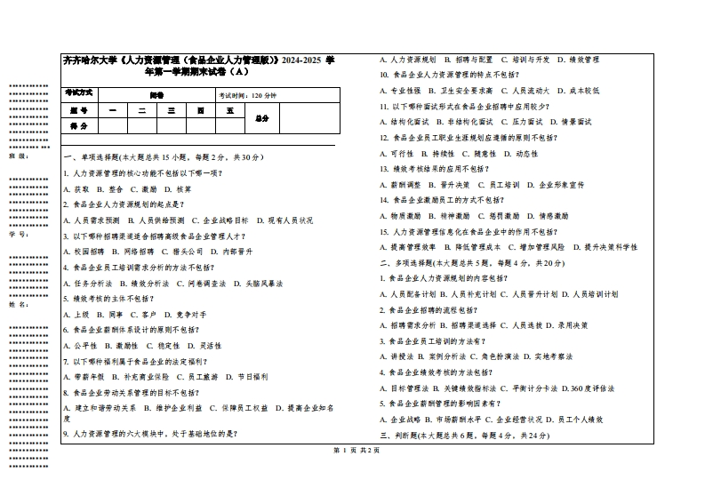 齐齐哈尔大学《人力资源管理（食品企业人力管理版）》2024-2025学年第一学期期末试卷