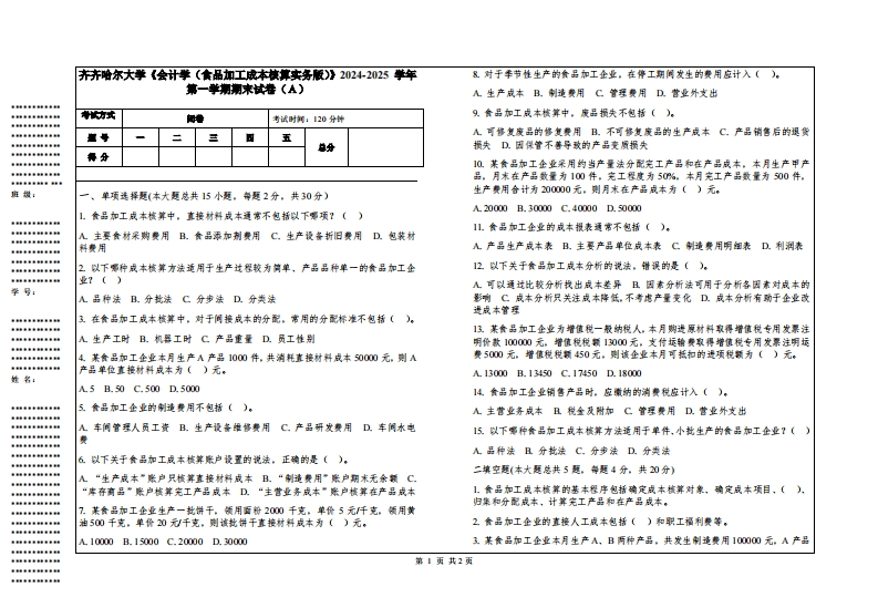 齐齐哈尔大学《会计学（食品加工成本核算实务版）》2024-2025学年第一学期期末试卷