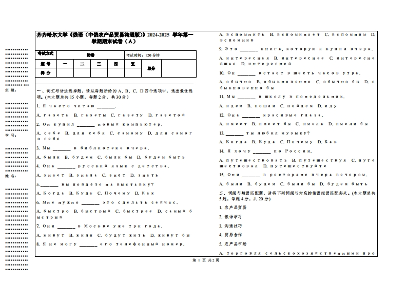 齐齐哈尔大学《俄语（中俄农产品贸易沟通版）》2024-2025学年第一学期期末试卷
