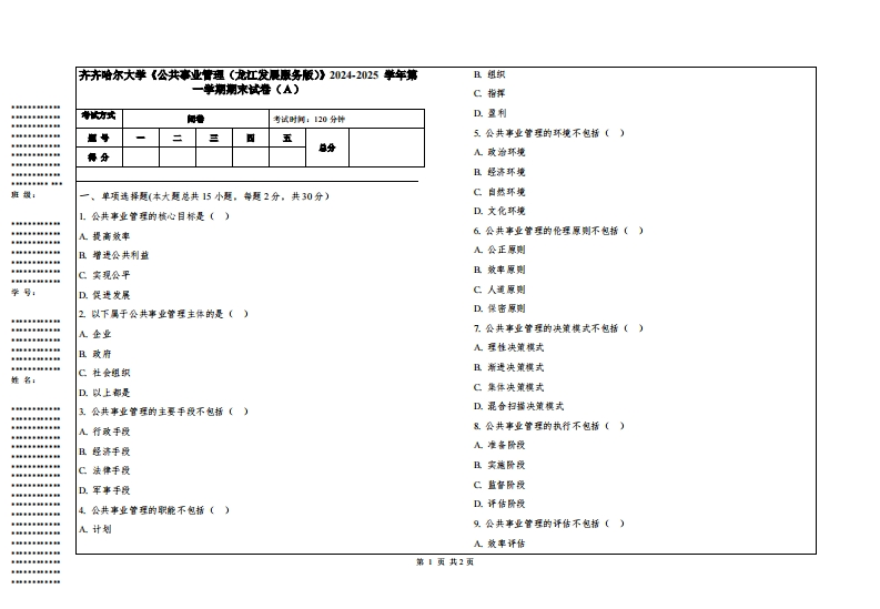 齐齐哈尔大学《公共事业管理（龙江发展服务版）》2024-2025学年第一学期期末试卷