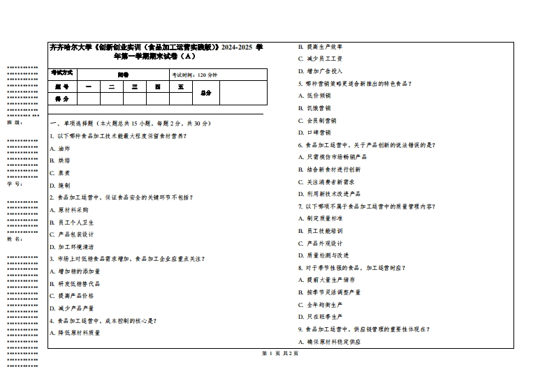 齐齐哈尔大学《创新创业实训（食品加工运营实践版）》2024-2025学年第一学期期末试卷