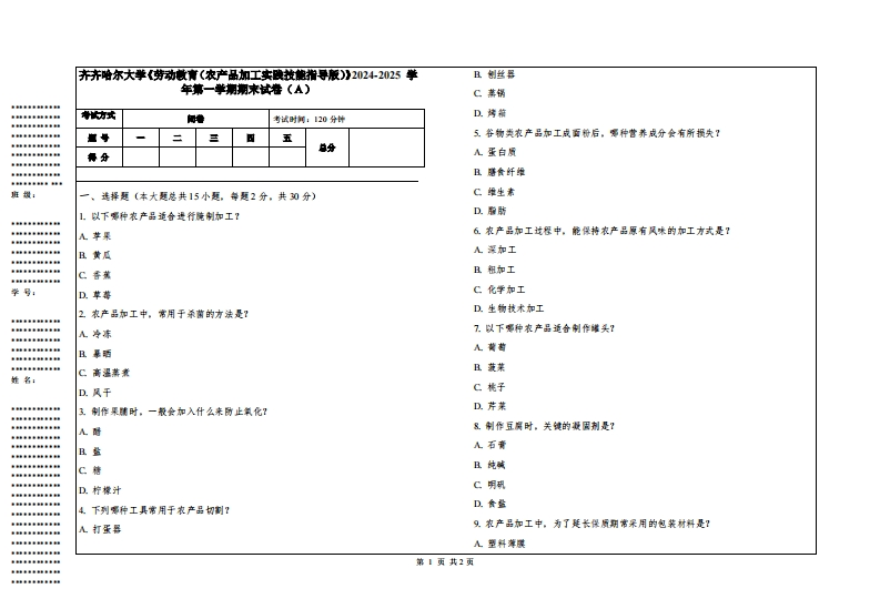 齐齐哈尔大学《劳动教育（农产品加工实践技能指导版）》2024-2025学年第一学期期末试卷