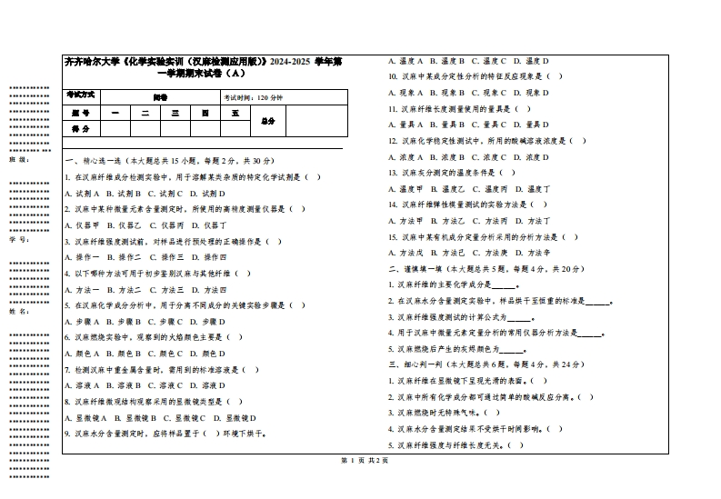 齐齐哈尔大学《化学实验实训（汉麻检测应用版）》2024-2025学年第一学期期末试卷