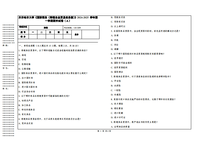 齐齐哈尔大学《国际商务（跨境食品贸易实务版）》2024-2025学年第一学期期末试卷