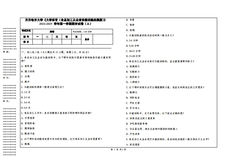 齐齐哈尔大学《大学体育（食品加工从业者体能训练实践版）》2024-2025学年第一学期期末试卷