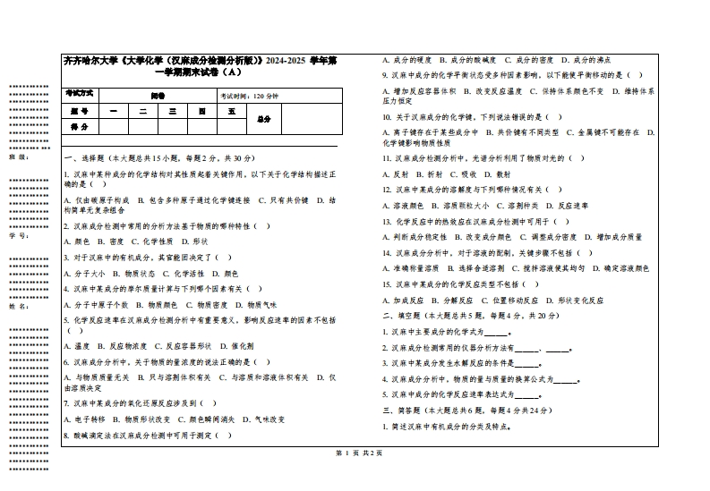 齐齐哈尔大学《大学化学（汉麻成分检测分析版）》2024-2025学年第一学期期末试卷