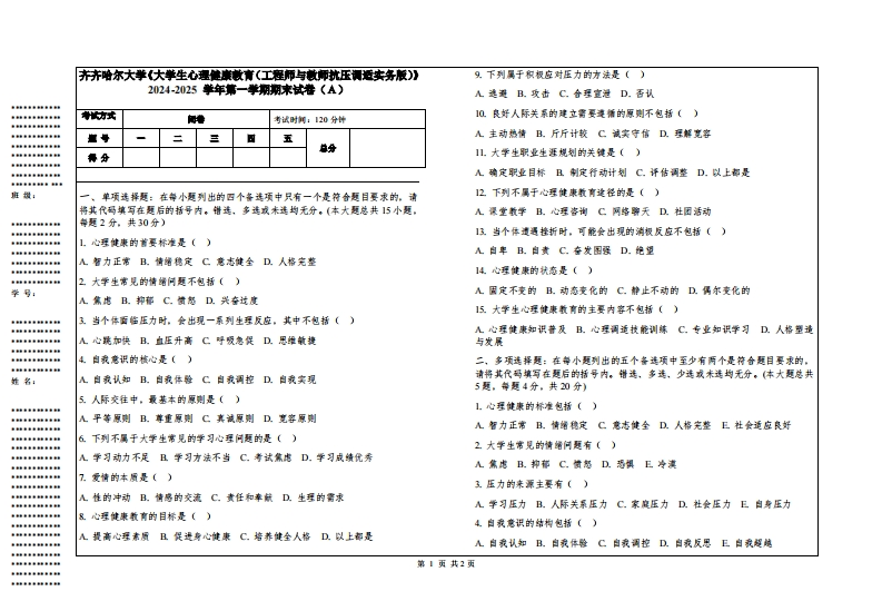 齐齐哈尔大学《大学生心理健康教育（工程师与教师抗压调适实务版）》2024-2025学年第一学期期末试卷