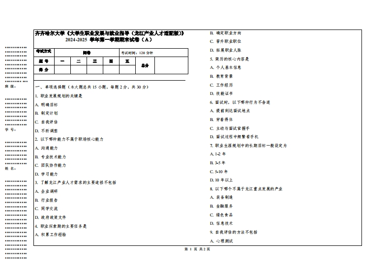齐齐哈尔大学《大学生职业发展与就业指导（龙江产业人才适配版）》2024-2025学年第一学期期末试卷