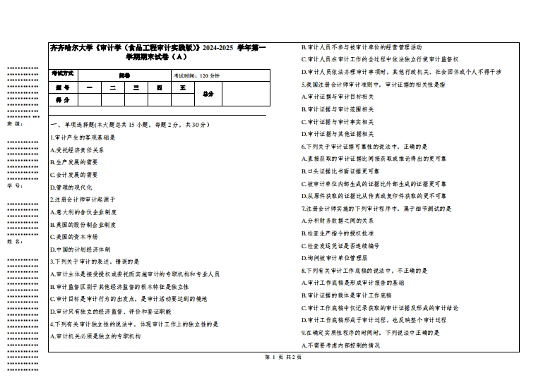 齐齐哈尔大学《审计学（食品工程审计实践版）》2024-2025学年第一学期期末试卷