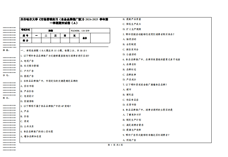 齐齐哈尔大学《市场营销实习（食品品牌推广版）》2024-2025学年第一学期期末试卷