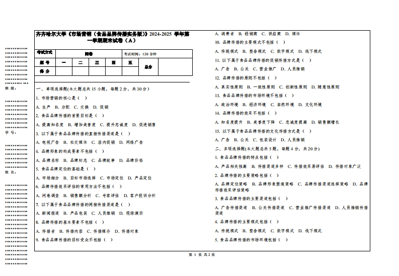 齐齐哈尔大学《市场营销（食品品牌传播实务版）》2024-2025学年第一学期期末试卷