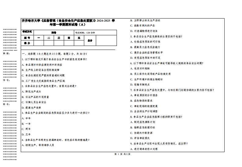 齐齐哈尔大学《应急管理（食品安全生产应急处置版）》2024-2025学年第一学期期末试卷