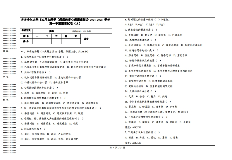 齐齐哈尔大学《应用心理学（师范教育心理调适版）》2024-2025学年第一学期期末试卷
