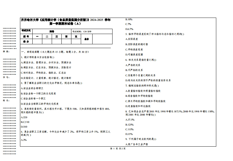 齐齐哈尔大学《应用统计学（食品质量监测分析版）》2024-2025学年第一学期期末试卷