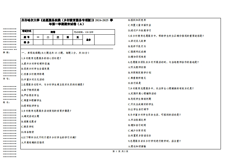 齐齐哈尔大学《志愿服务实践（乡村教育服务专项版）》2024-2025学年第一学期期末试卷