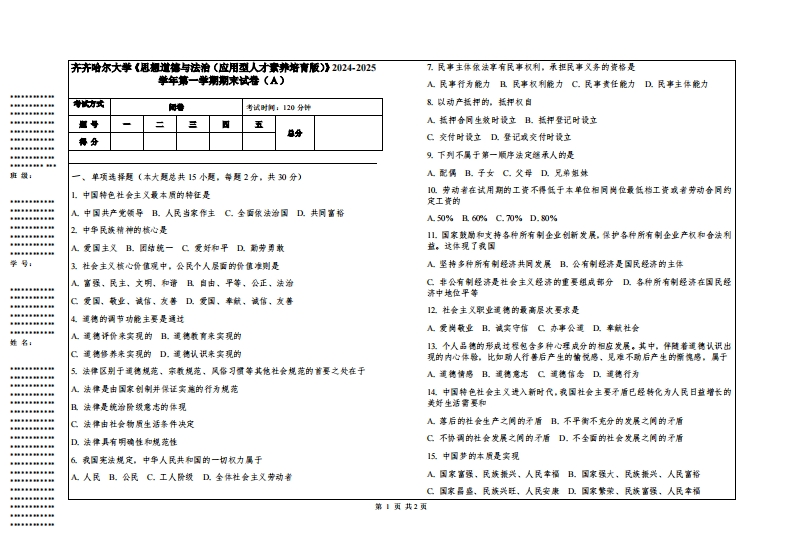 齐齐哈尔大学《思想道德与法治（应用型人才素养培育版）》2024-2025学年第一学期期末试卷