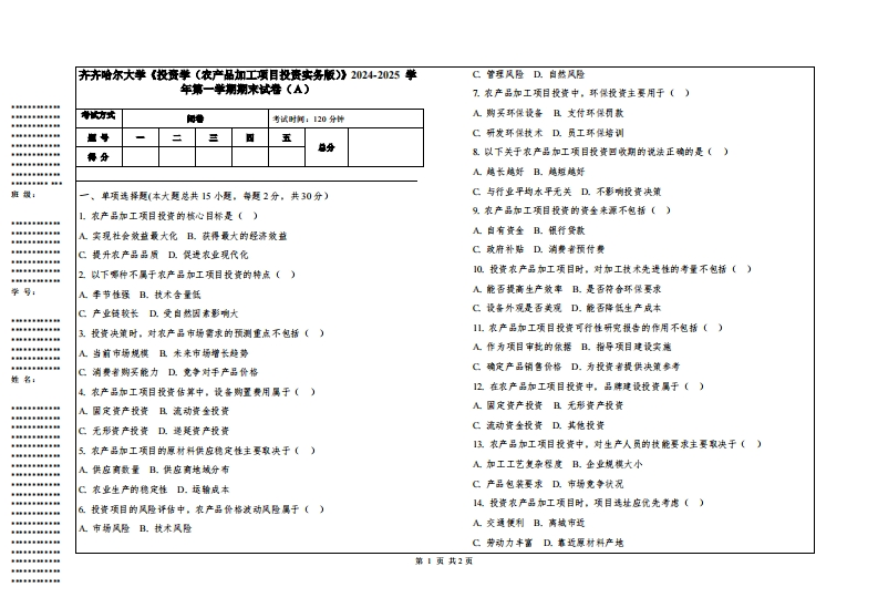 齐齐哈尔大学《投资学（农产品加工项目投资实务版）》2024-2025学年第一学期期末试卷