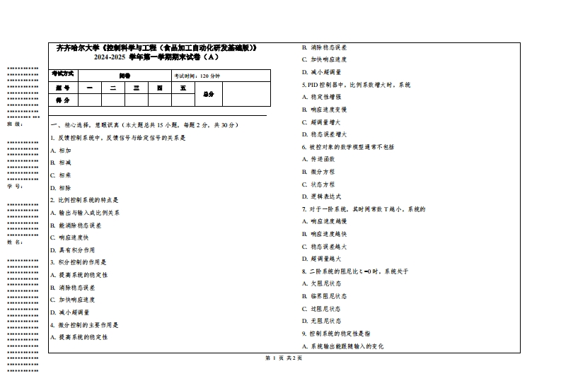 齐齐哈尔大学《控制科学与工程（食品加工自动化研发基础版）》2024-2025学年第一学期期末试卷