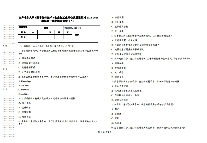 齐齐哈尔大学《数字媒体技术（食品加工虚拟仿真展示版）》2024-2025学年第一学期期末试卷