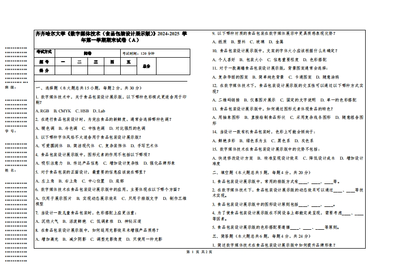 齐齐哈尔大学《数字媒体技术（食品包装设计展示版）》2024-2025学年第一学期期末试卷