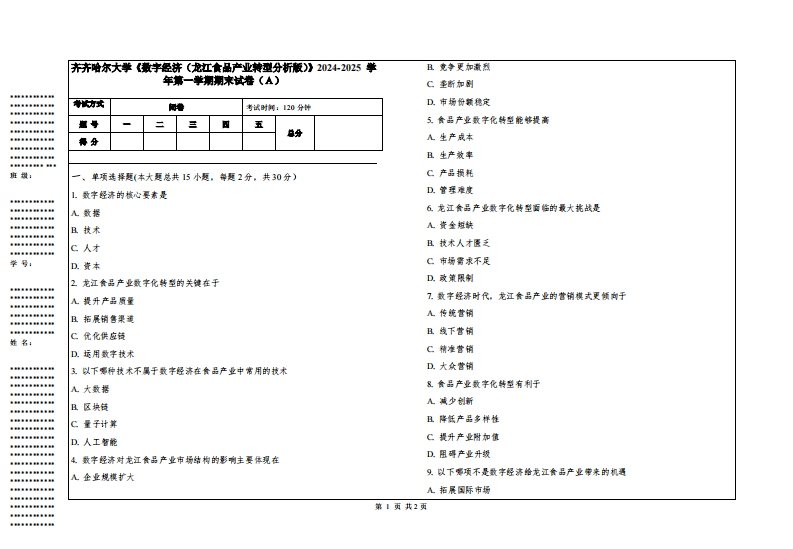 齐齐哈尔大学《数字经济（龙江食品产业转型分析版）》2024-2025学年第一学期期末试卷