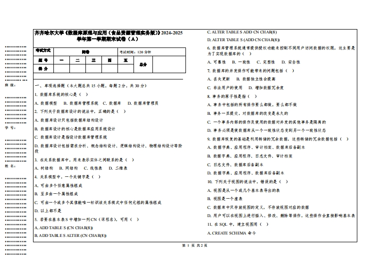 齐齐哈尔大学《数据库原理与应用（食品资源管理实务版）》2024-2025学年第一学期期末试卷