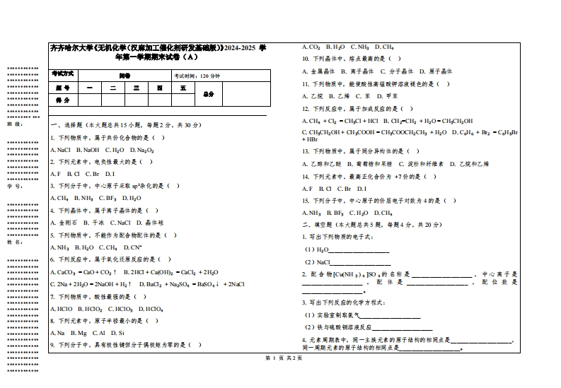 齐齐哈尔大学《无机化学（汉麻加工催化剂研发基础版）》2024-2025学年第一学期期末试卷