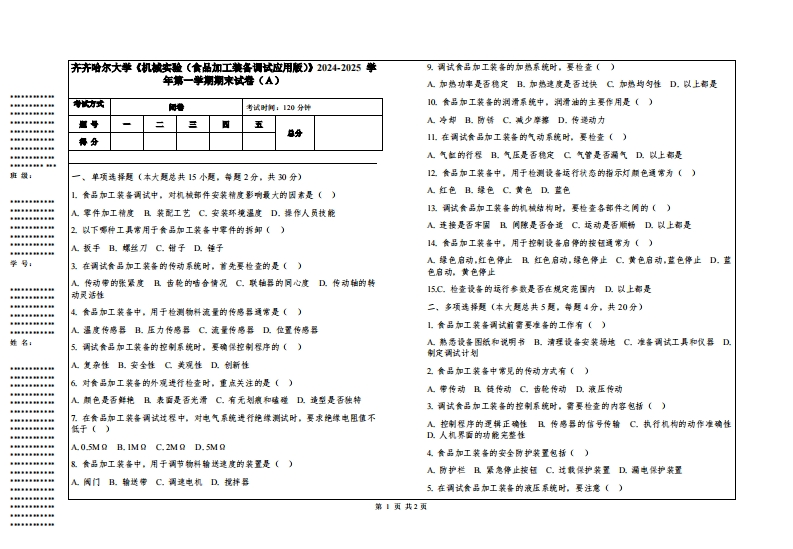 齐齐哈尔大学《机械实验（食品加工装备调试应用版）》2024-2025学年第一学期期末试卷