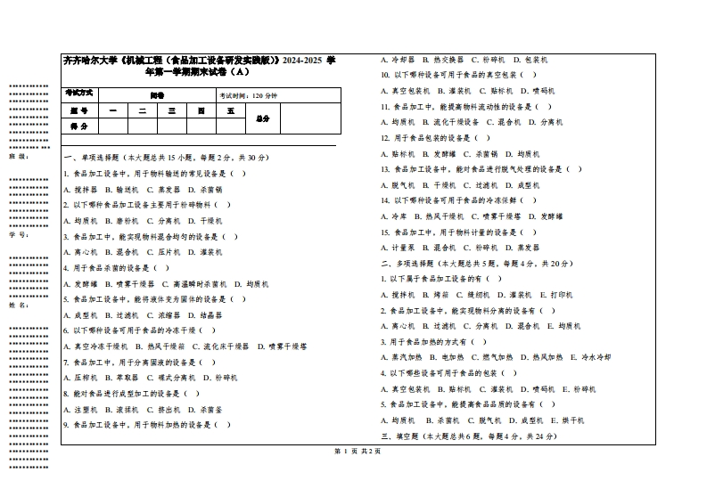齐齐哈尔大学《机械工程（食品加工设备研发实践版）》2024-2025学年第一学期期末试卷