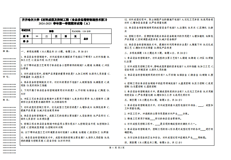 齐齐哈尔大学《材料成型及控制工程（食品设备精密制造技术版）》2024-2025学年第一学期期末试卷