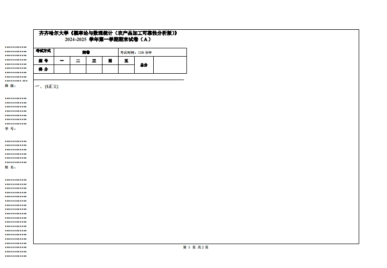 齐齐哈尔大学《概率论与数理统计（农产品加工可靠性分析版）》2024-2025学年第一学期期末试卷