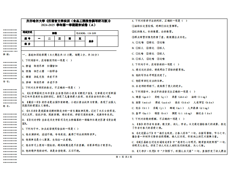 齐齐哈尔大学《汉语言文学实训（食品工程报告撰写研习版）》2024-2025学年第一学期期末试卷