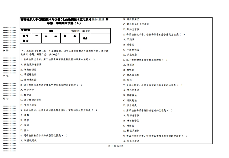 齐齐哈尔大学《测控技术与仪器（食品检测技术应用版）》2024-2025学年第一学期期末试卷