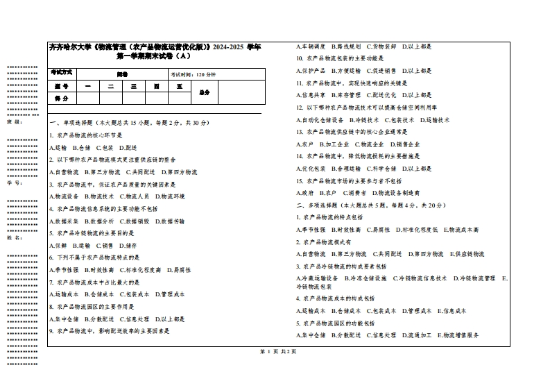 齐齐哈尔大学《物流管理（农产品物流运营优化版）》2024-2025学年第一学期期末试卷