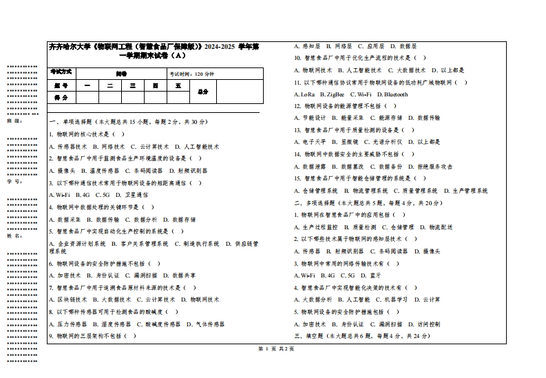 齐齐哈尔大学《物联网工程（智慧食品厂保障版）》2024-2025学年第一学期期末试卷
