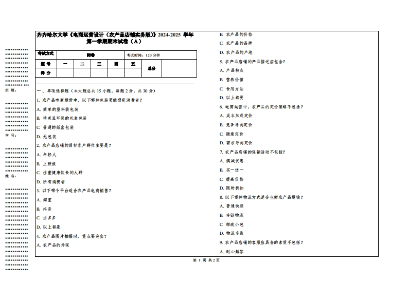 齐齐哈尔大学《电商运营设计（农产品店铺实务版）》2024-2025学年第一学期期末试卷