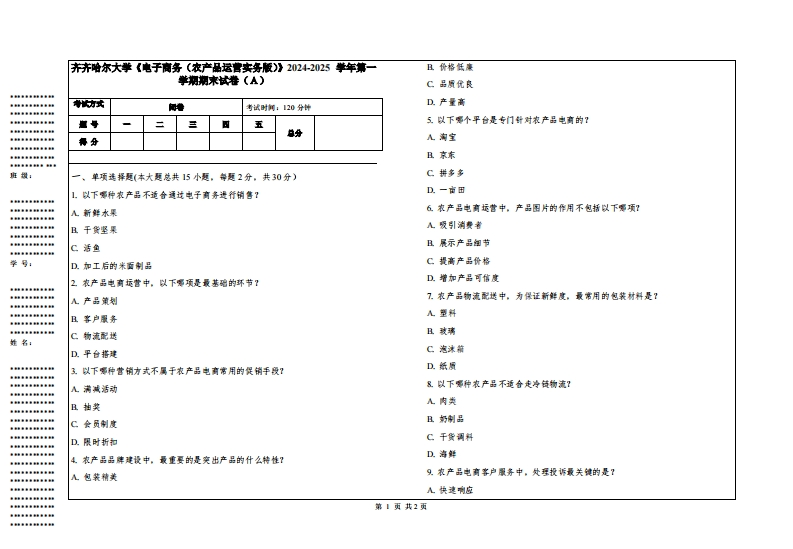 齐齐哈尔大学《电子商务（农产品运营实务版）》2024-2025学年第一学期期末试卷