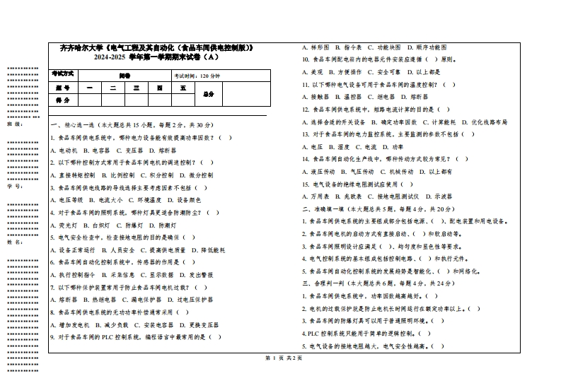 齐齐哈尔大学《电气工程及其自动化（食品车间供电控制版）》2024-2025学年第一学期期末试卷