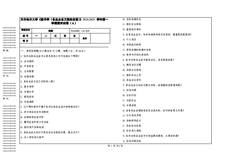 齐齐哈尔大学《秘书学（食品企业文秘实务版）》2024-2025学年第一学期期末试卷
