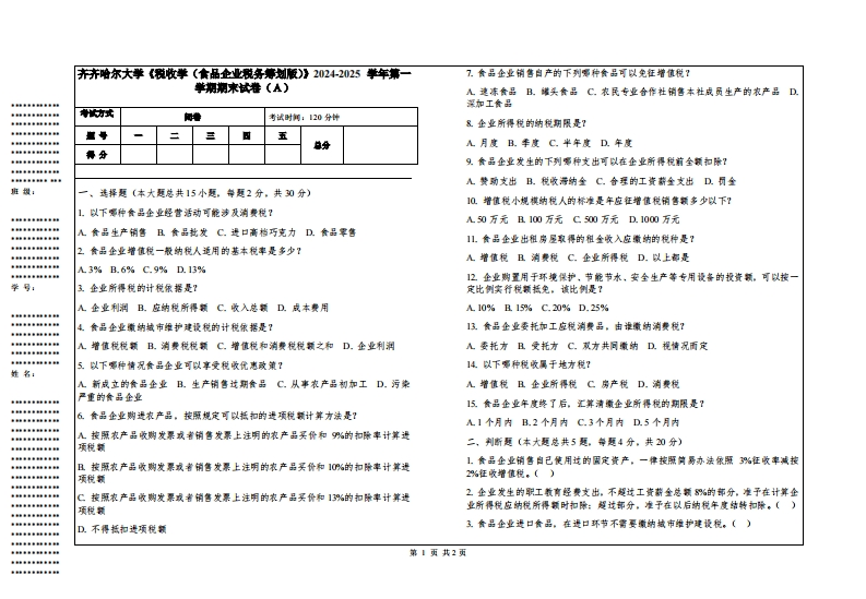 齐齐哈尔大学《税收学（食品企业税务筹划版）》2024-2025学年第一学期期末试卷
