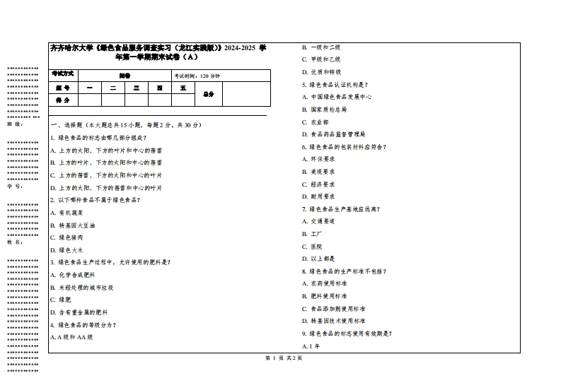 齐齐哈尔大学《绿色食品服务调查实习（龙江实践版）》2024-2025学年第一学期期末试卷