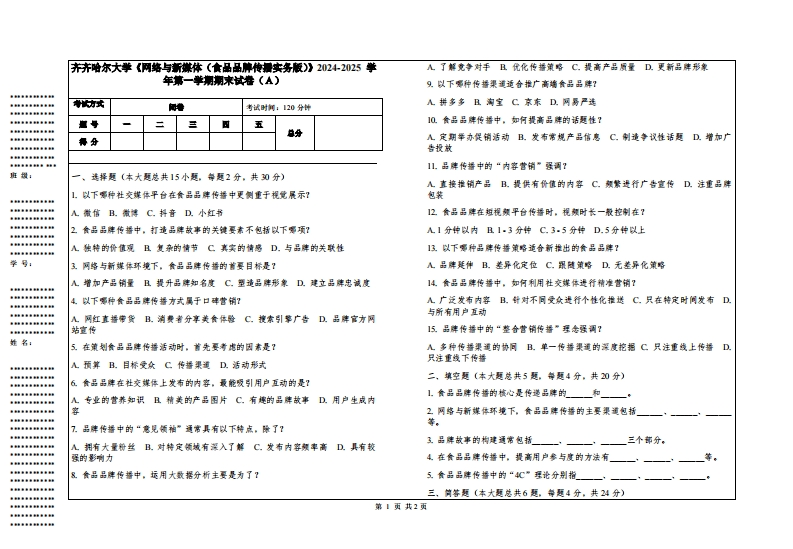 齐齐哈尔大学《网络与新媒体（食品品牌传播实务版）》2024-2025学年第一学期期末试卷