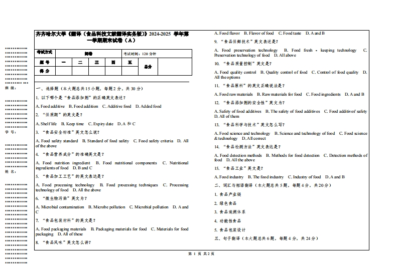 齐齐哈尔大学《翻译（食品科技文献翻译实务版）》2024-2025学年第一学期期末试卷