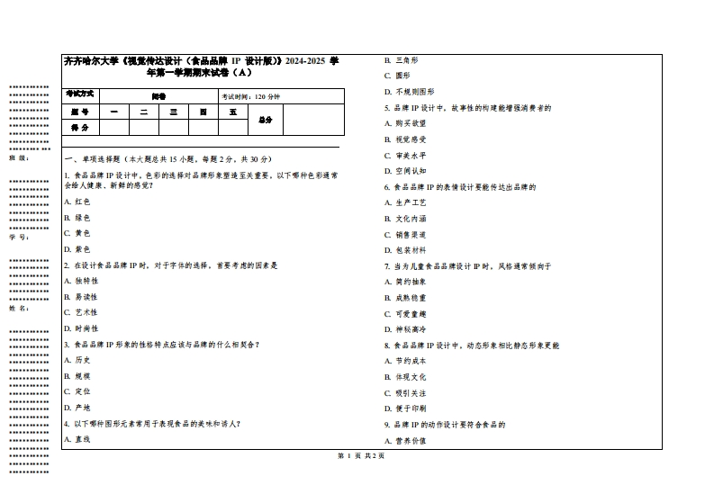 齐齐哈尔大学《视觉传达设计（食品品牌IP设计版）》2024-2025学年第一学期期末试卷