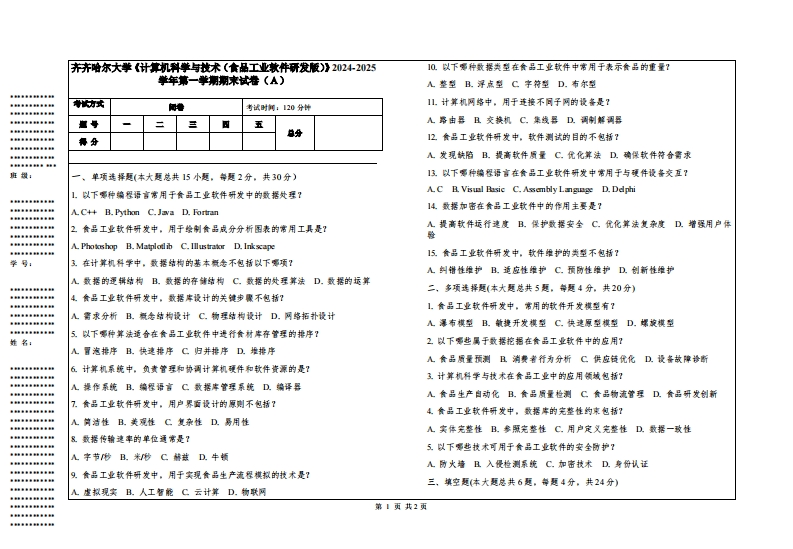 齐齐哈尔大学《计算机科学与技术（食品工业软件研发版）》2024-2025学年第一学期期末试卷